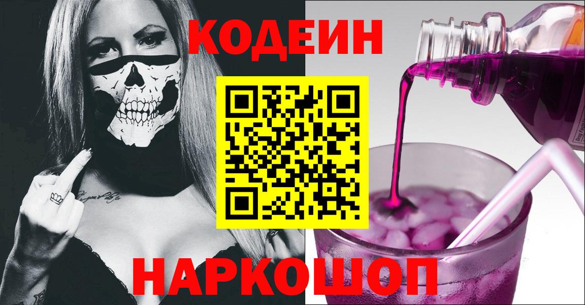Кодеин напиток Lean (лин) Грязи