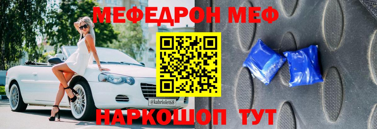 Меф  Грязи
